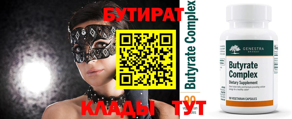 БУТИРАТ 99% Воткинск