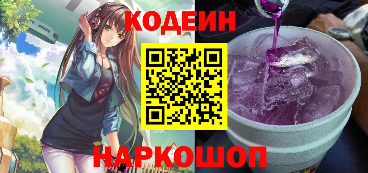 Кодеин Purple Drank  Вход с VPN  Воткинск 